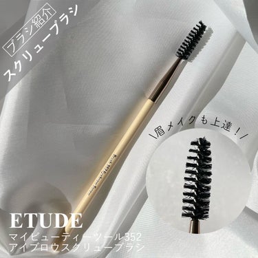 ETUDE マイビューティーツール352 アイブロウスクリューブラシのクチコミ「\スクリューブラシを一つ持っておくと便利！プチプラブラシ紹介/

SUMOMOです🍑
メイクブ.....」（1枚目）