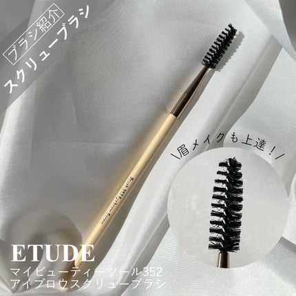 マイビューティーツール352 アイブロウスクリューブラシ/ETUDE/メイクブラシを使ったクチコミ(1枚目)