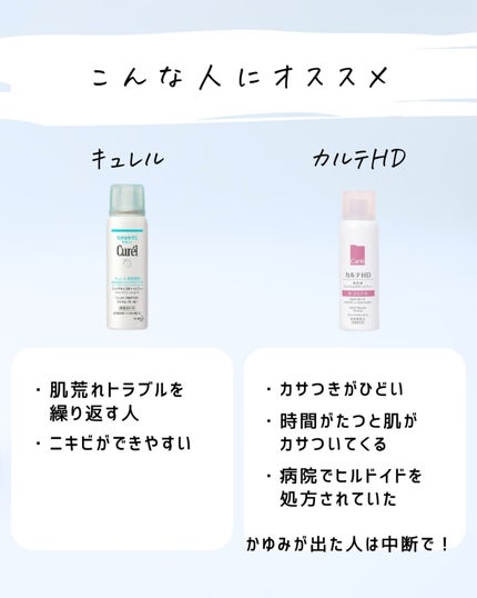 とまと村長@化粧品研究者 on LIPS 「キュレルとカルテHDを比較!これからの時期、お風呂上がりにスプ..」(8枚目)