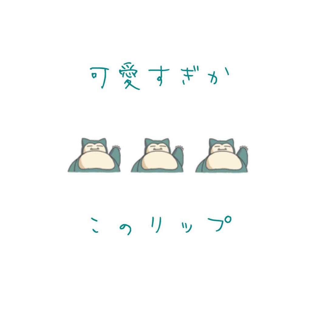 ポケモンキャンディリップグロス プリン/ラヴィジア/リップグロスを使ったクチコミ（1枚目）