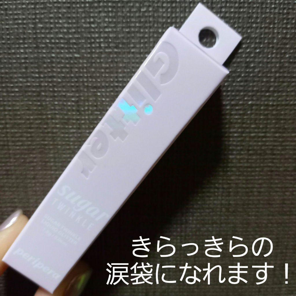 シュガー トゥインクル リキッド グリッター 01 GLITTER WAVE/PERIPERA/グリッターを使ったクチコミ（1枚目）
