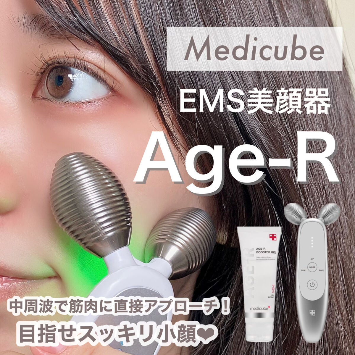 スキンケア方法》Age-Rブースタージェル｜MEDICUBEの使い方・効果