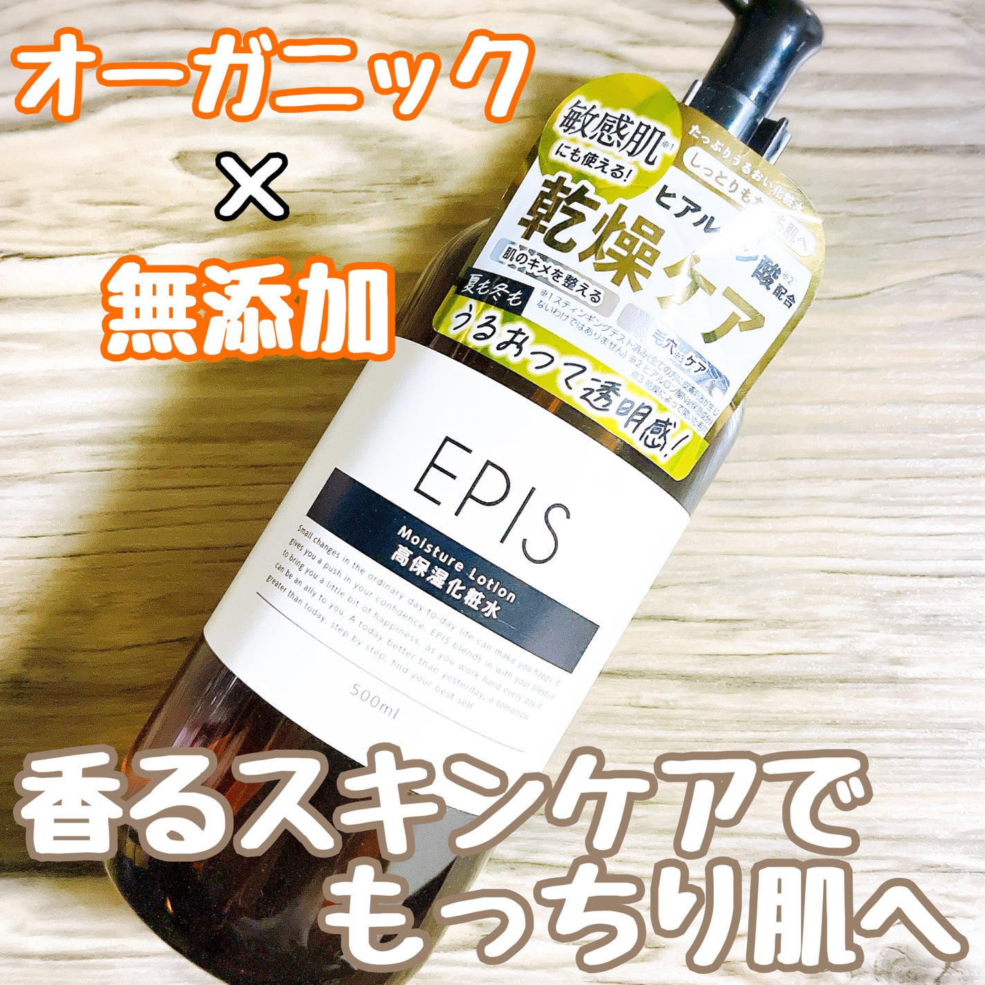 EPIS モイスチュアローション/EPIS/化粧水を使ったクチコミ(1枚目)