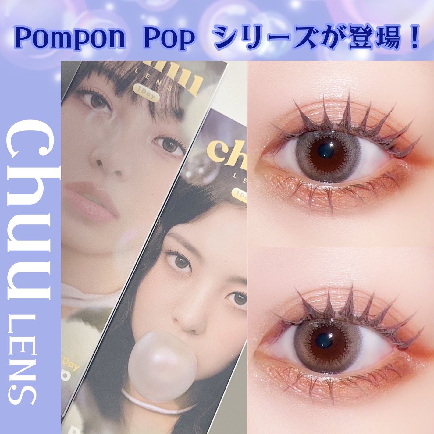 Pompon Pop /chuu LENS/ワンデー(1DAY)カラコンを使ったクチコミ(1枚目)