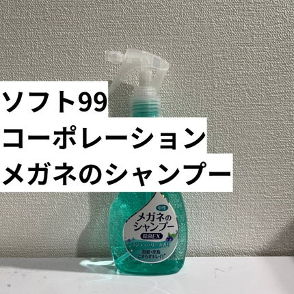 メガネのシャンプー 除菌EX/ソフト99コーポレーション/その他を使ったクチコミ(2枚目)