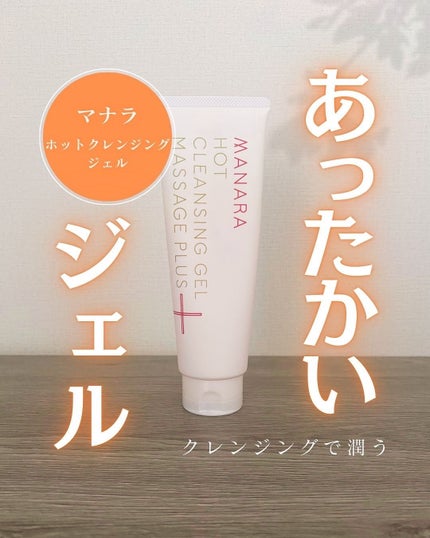 ホットクレンジングゲル マッサージプラス/マナラ/クレンジングジェルを使ったクチコミ(1枚目)