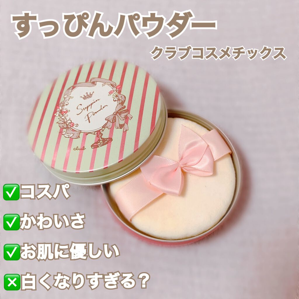 すっぴんパウダー/クラブ/プレストパウダーを使ったクチコミ（1枚目）