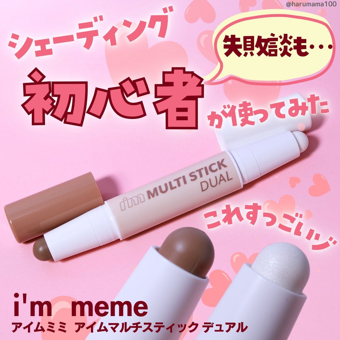 アイムマルチスティック デュアル/i’m meme/シェーディングを使ったクチコミ(1枚目)
