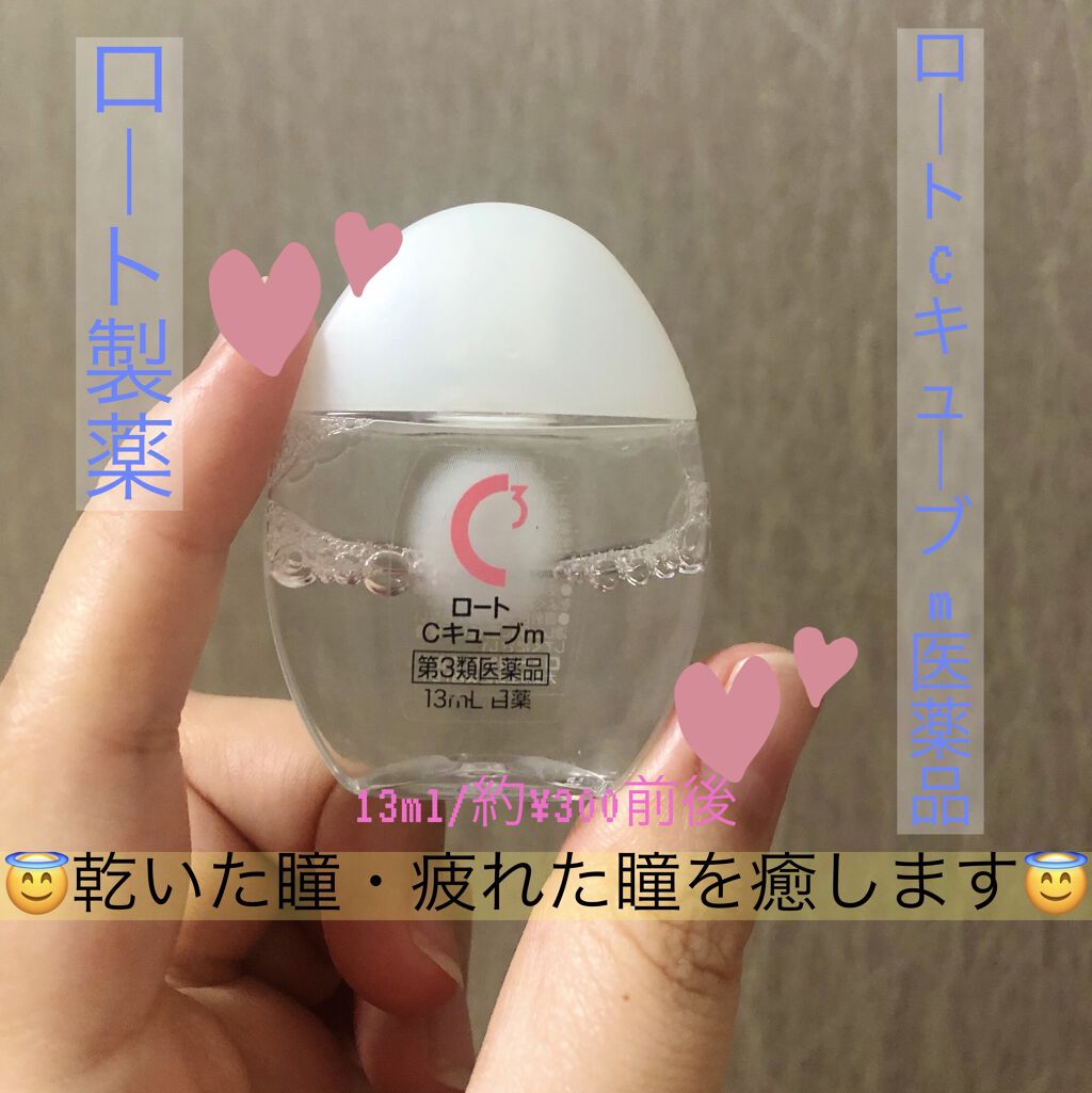 ロートCキューブ m(医薬品)/ロート製薬/その他を使ったクチコミ（1枚目）