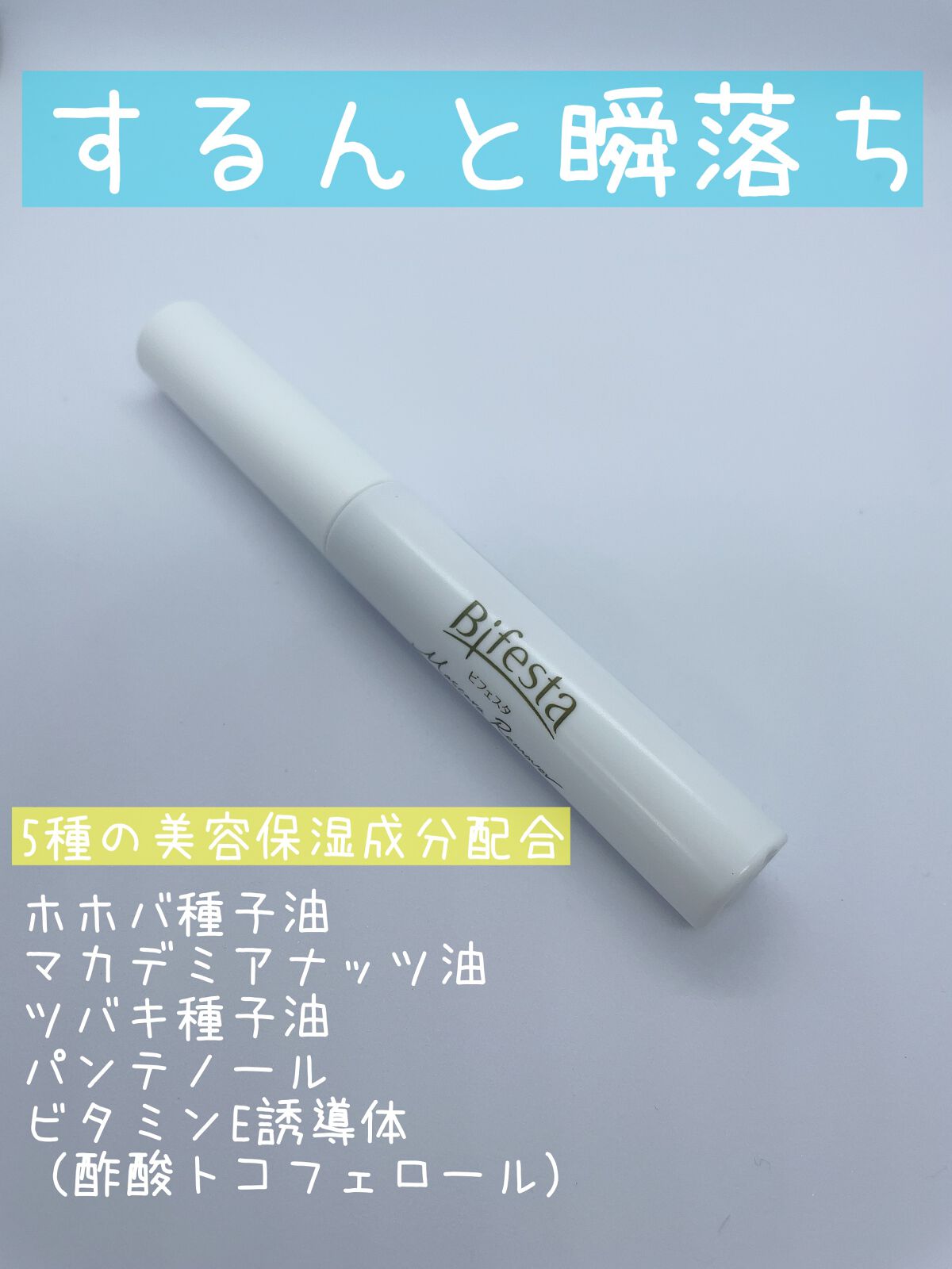 マスカラリムーバー/ビフェスタ/ポイントメイクリムーバーを使ったクチコミ（1枚目）