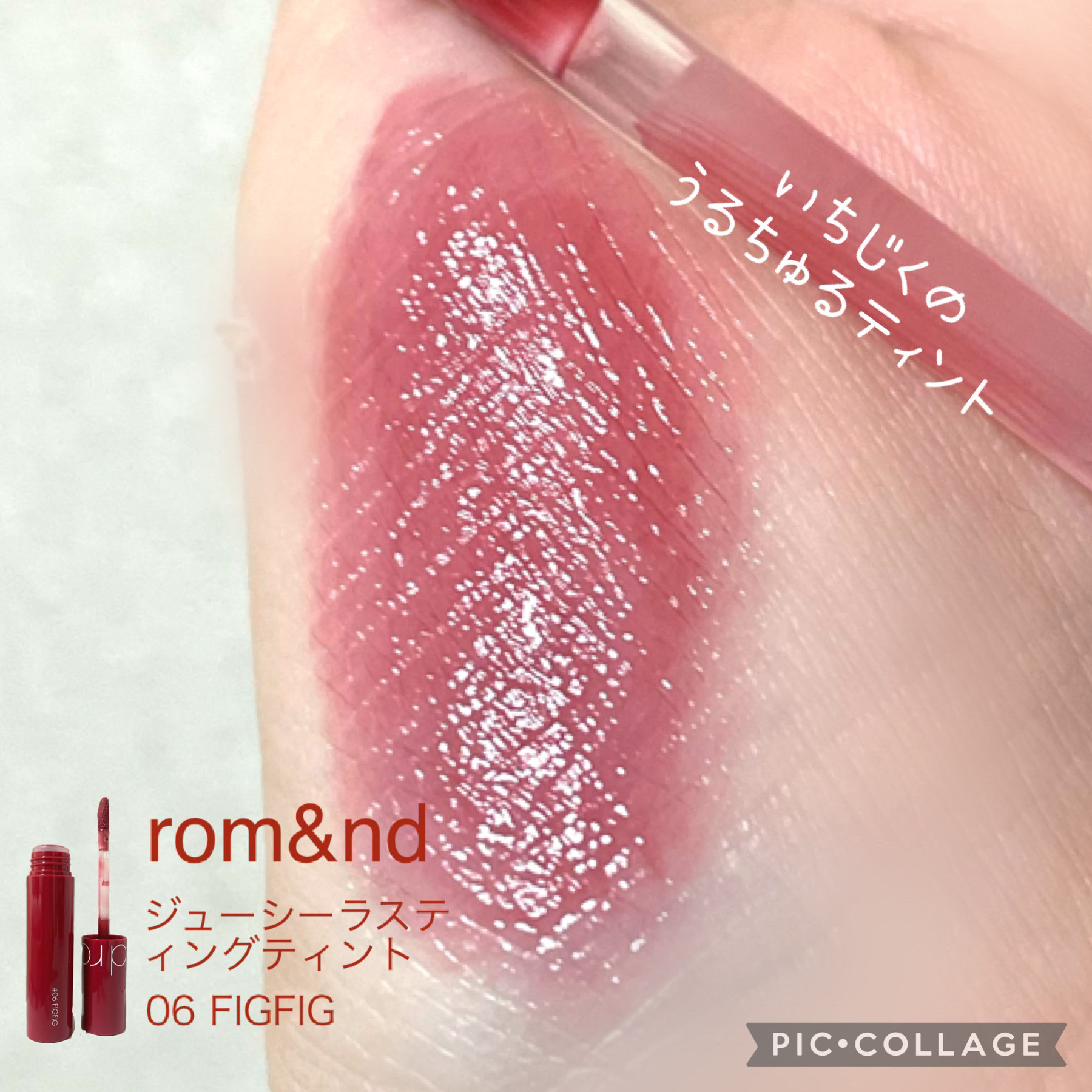 ジューシーラスティングティント/rom&nd/リップティントを使ったクチコミ（1枚目）