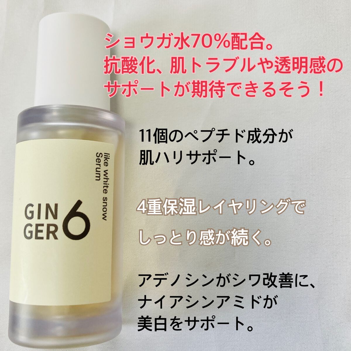 ライク ホワイト スノー セラム/GINGER6/美容液を使ったクチコミ(2枚目)