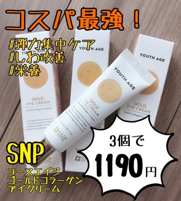 SNP
YOUTH AGE GOLD EYE CREAM
ユースエイジゴールドアイクリーム

Qoo10で衝動買いしました！
25mL×3
でなんと！1190円！
1個約400円！
コスパ最強◎

——