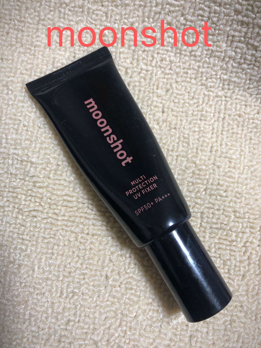 マルチプロテクションUVフィクサー/moonshot/化粧下地を使ったクチコミ（1枚目）