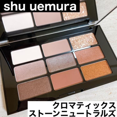 クロマティックス ストーンニュートラルズ/shu uemura/アイシャドウパレットを使ったクチコミ（1枚目）