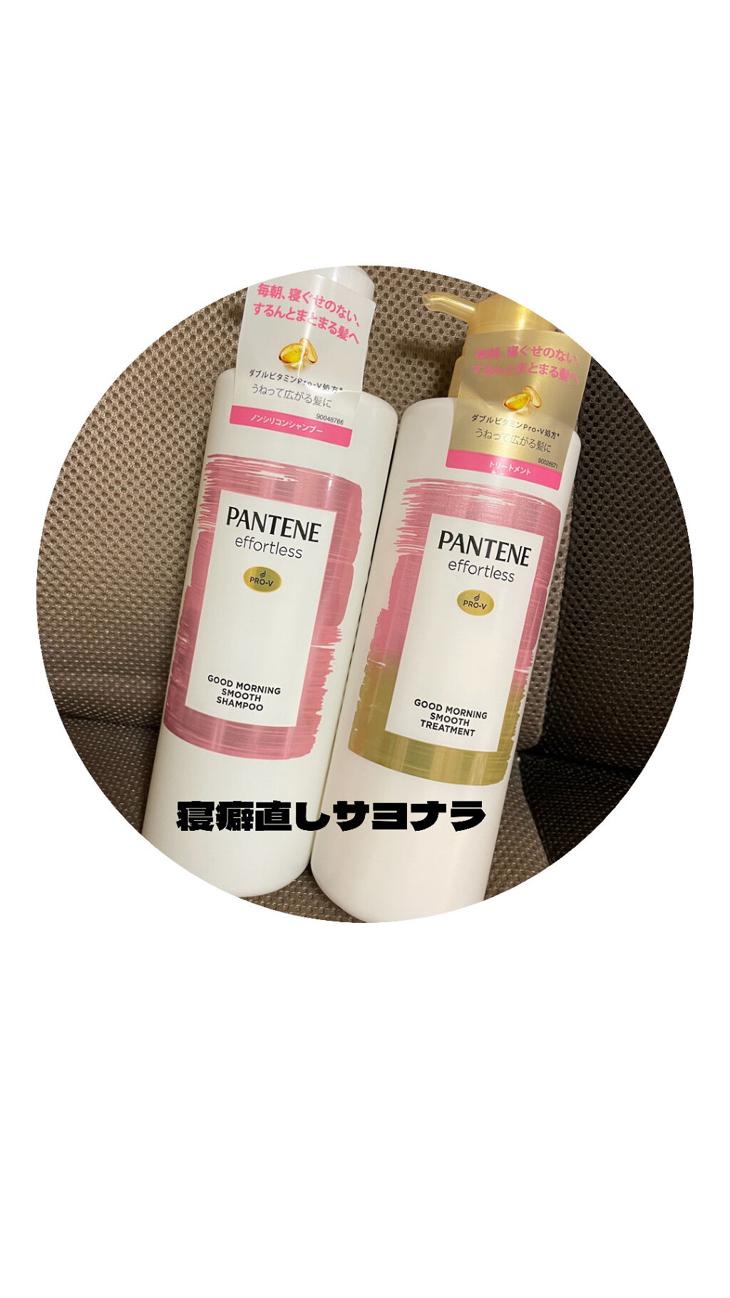 パンテーン エフォートレス グッドモーニング スムース シャンプー／トリートメント/パンテーン/市販シャンプーを使ったクチコミ（1枚目）