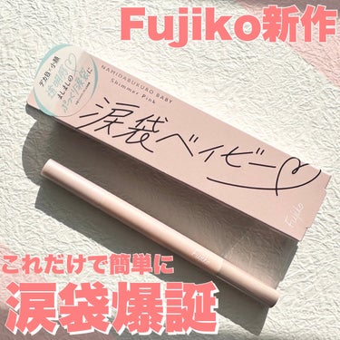 涙袋ベイビー 01 シマーピンク/Fujiko/パウダーアイシャドウを使ったクチコミ（1枚目）