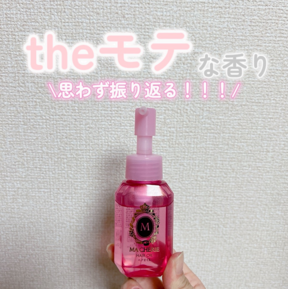 ヘアオイル EX/MACHERIE/ヘアオイルを使ったクチコミ（1枚目）