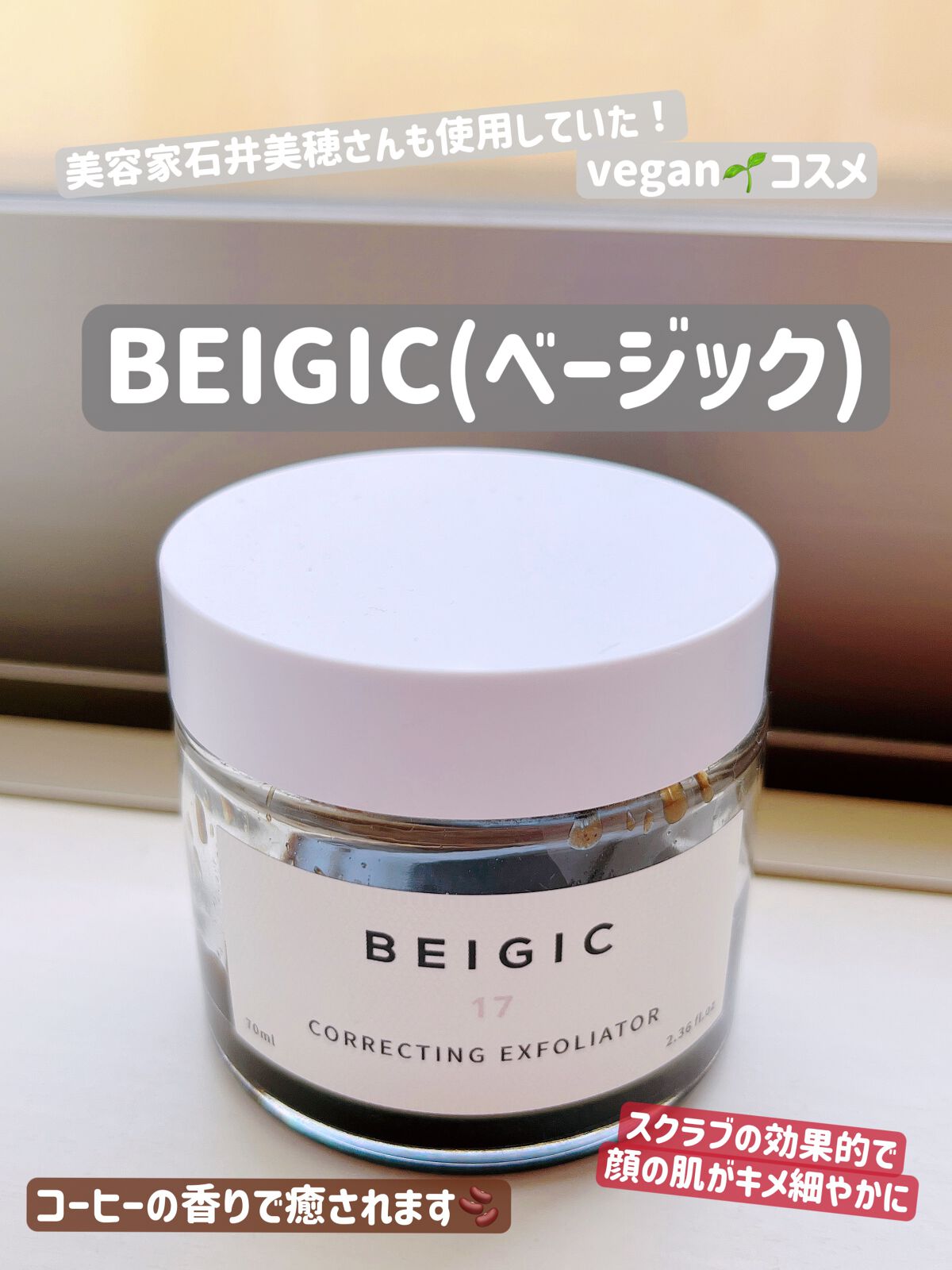コレクティングエクスフォリエーター/BEIGIC/スクラブ・ゴマージュを使ったクチコミ(1枚目)