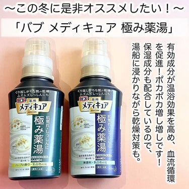 メディキュア 極み薬湯 ハーブの香り 本体 300ml/バブ/入浴剤を使ったクチコミ（2枚目）