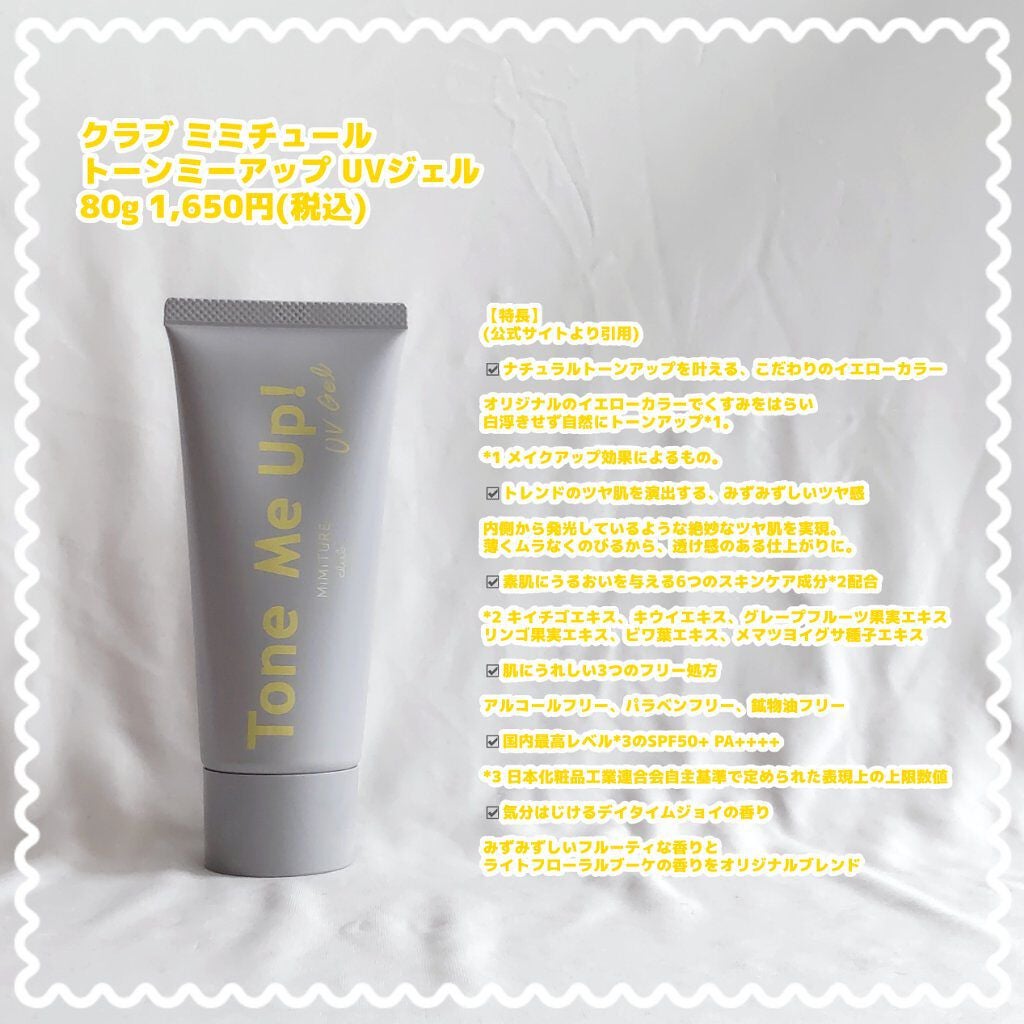 ミミチュール トーンミーアップ UVジェル/クラブ/日焼け止めジェルを使ったクチコミ(2枚目)
