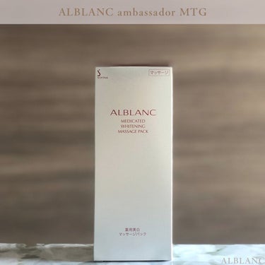 ALBLANC 薬用美白マッサージパックのクチコミ「ALBLANC
アンバサダーMTG
第4回はマッサージパック
*
1本5役
✔︎洗顔
✔︎パッ.....」（1枚目）