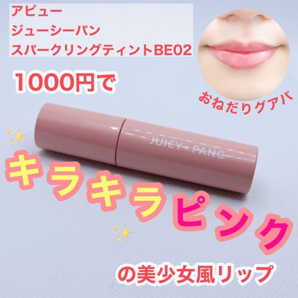 アピュー ジューシーパン スパークリングティント/A’pieu/口紅を使ったクチコミ(1枚目)