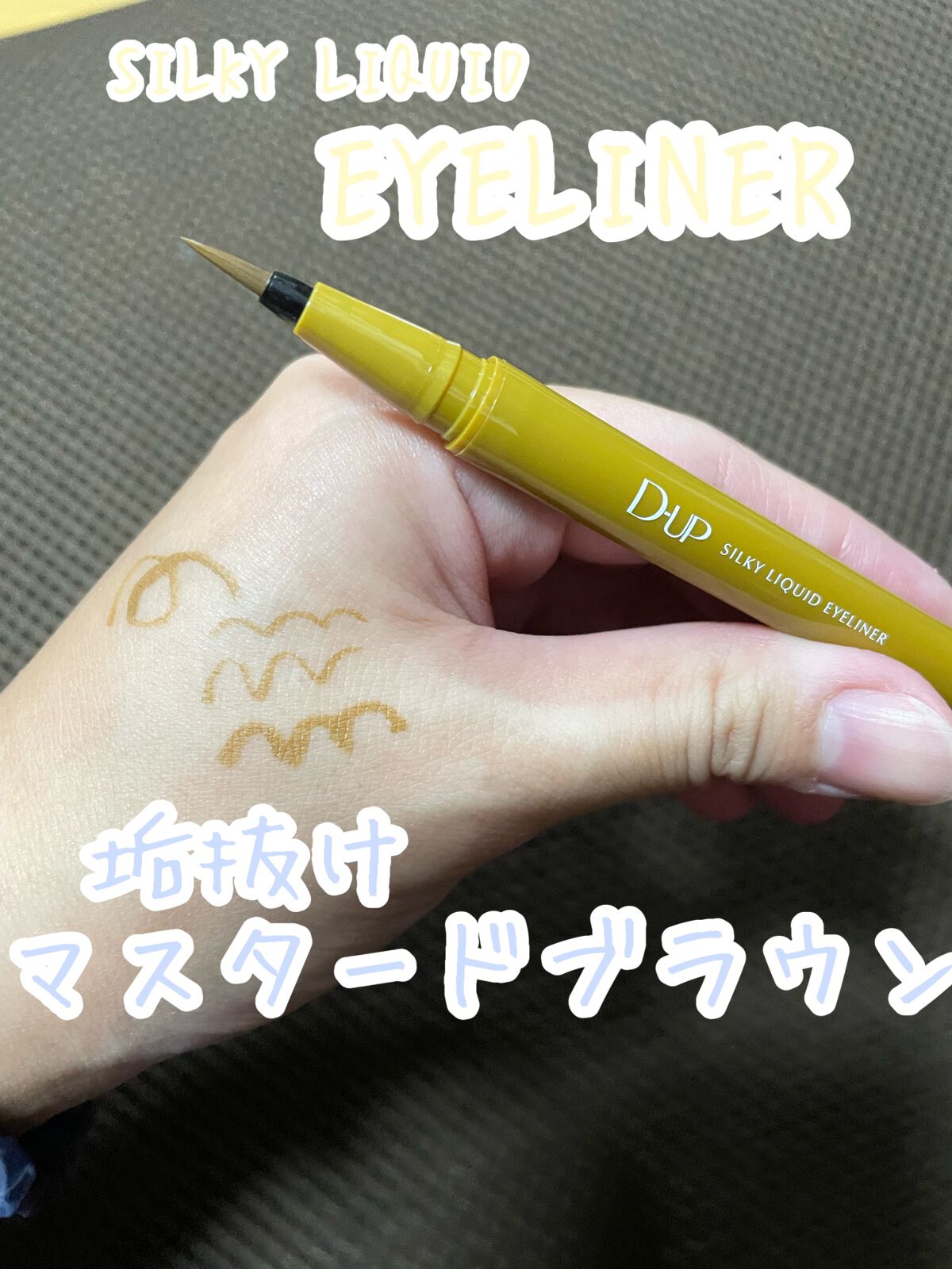 シルキーリキッドアイライナーWP/D-UP/リキッドアイライナーを使ったクチコミ（1枚目）