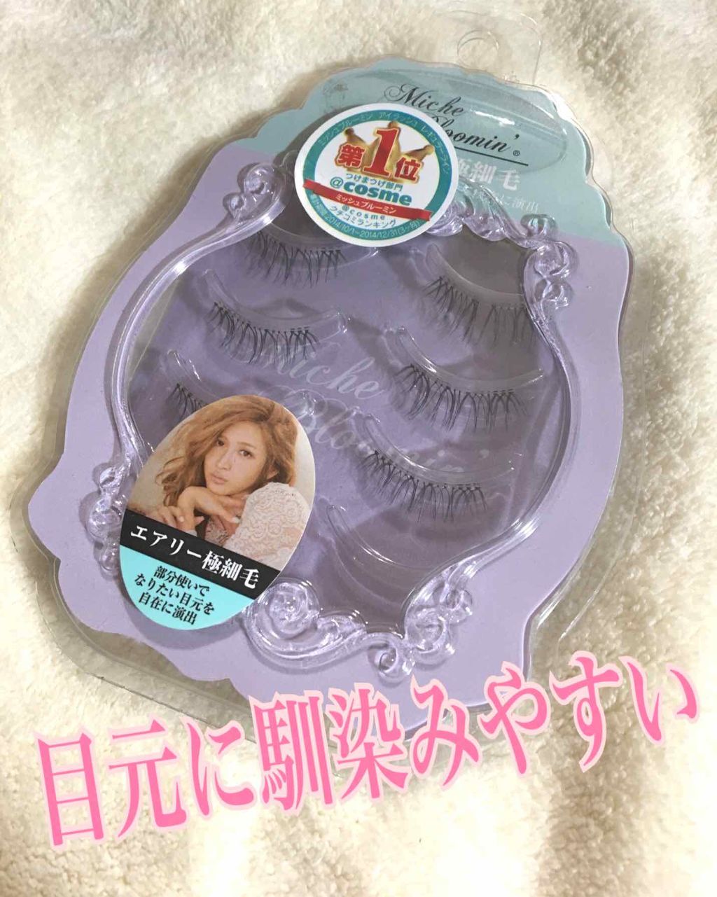 ミッシュブルーミン 3Dアイラッシュライン/ミッシュブルーミン/つけまつげを使ったクチコミ(1枚目)