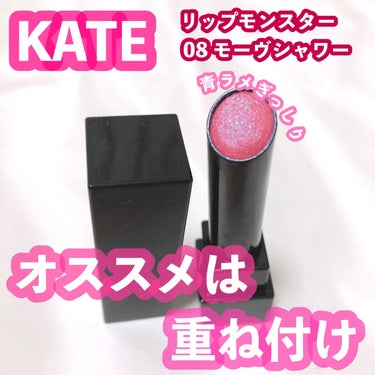 リップモンスター 08 モーブシャワー (web限定色)/KATE/口紅を使ったクチコミ（1枚目）