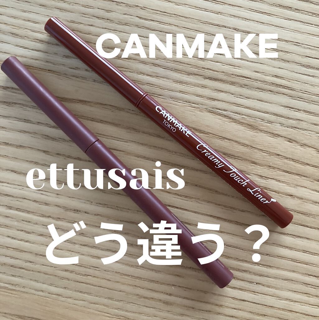 クリーミータッチライナー/キャンメイク/ジェルアイライナーを使ったクチコミ（1枚目）