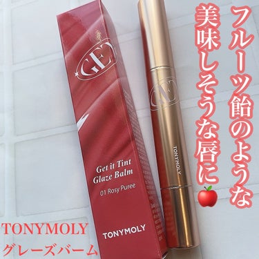 ゲットイットティントグレーズバーム/TONYMOLY/リップグロスを使ったクチコミ（1枚目）