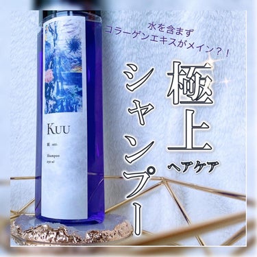 Kuu Kuuシャンプー 瞑 -MEI-のクチコミ「KUUのアクアフリーシリーズ𓂃🫧‪

水を使わないでコラーゲンエキスがメインの原料なんだって！.....」（1枚目）