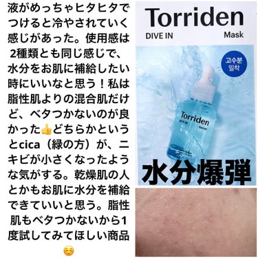 トリデン ダイブイン マスク/Torriden/シートマスク・パックを使ったクチコミ（2枚目）