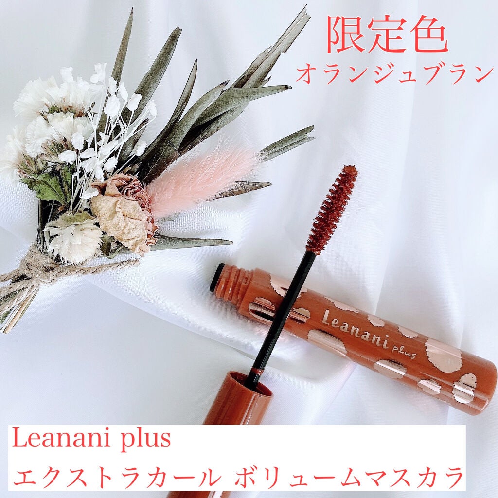 エクストラカール ボリュームマスカラ/レアナニ プラス/マスカラを使ったクチコミ(1枚目)