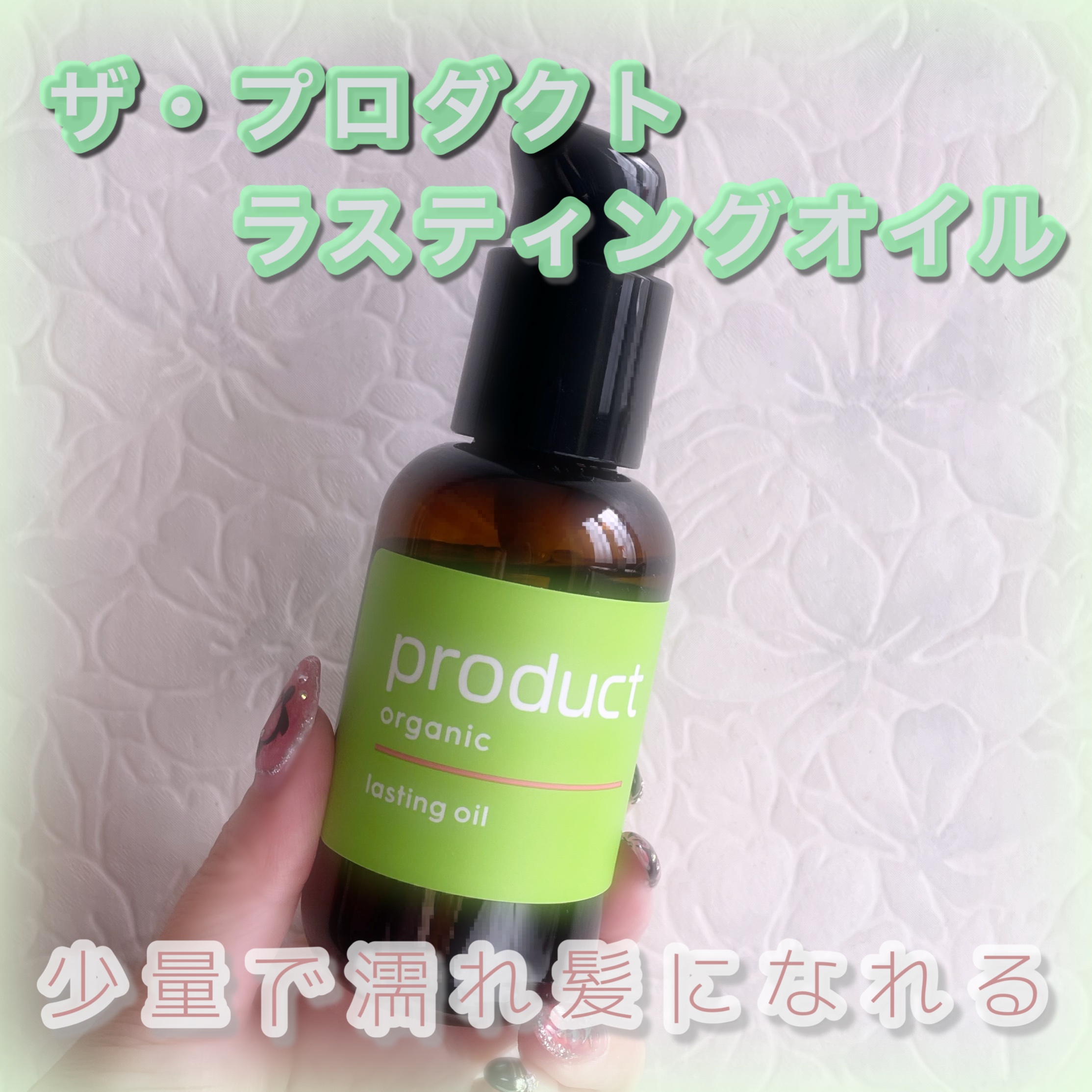 ラスティングオイル/ザ・プロダクト/ヘアオイルを使ったクチコミ（1枚目）