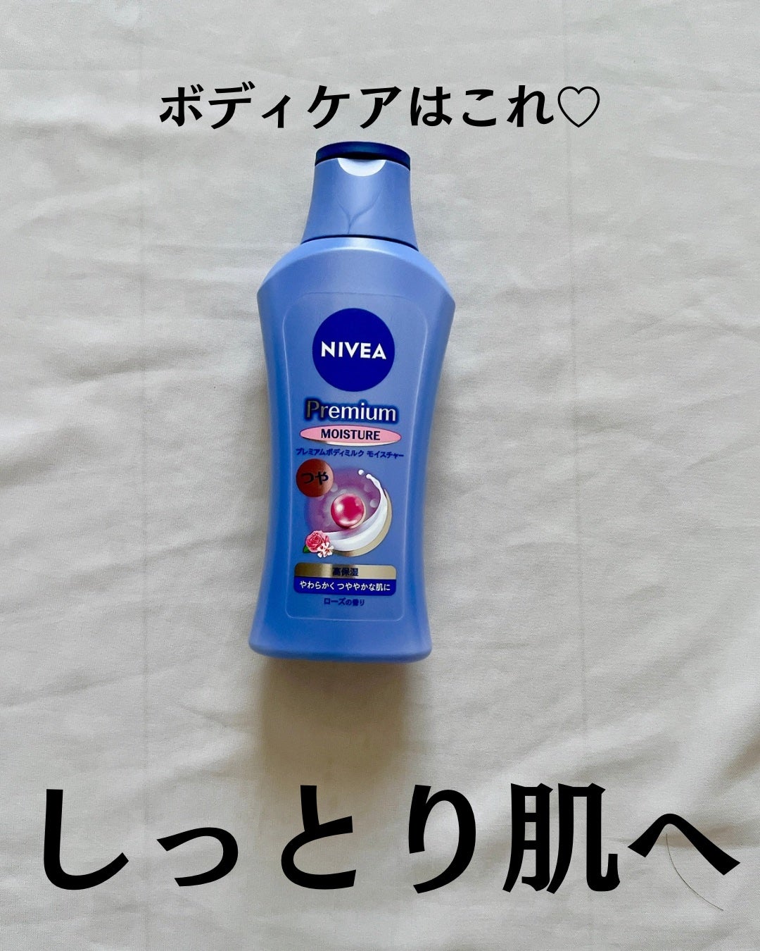 ニベア プレミアムボディミルク モイスチャー/ニベア/ボディミルクを使ったクチコミ(2枚目)