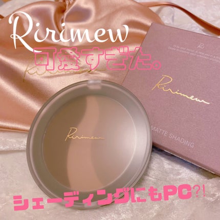 シアーマットシェーディング/Ririmew/シェーディングを使ったクチコミ(1枚目)
