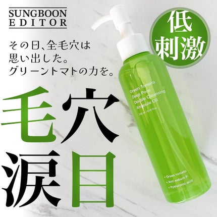 グリーントマトダブルクレンジングアンプルオイル/SUNGBOON EDITOR(成分エディター)/オイルクレンジングを使ったクチコミ(1枚目)