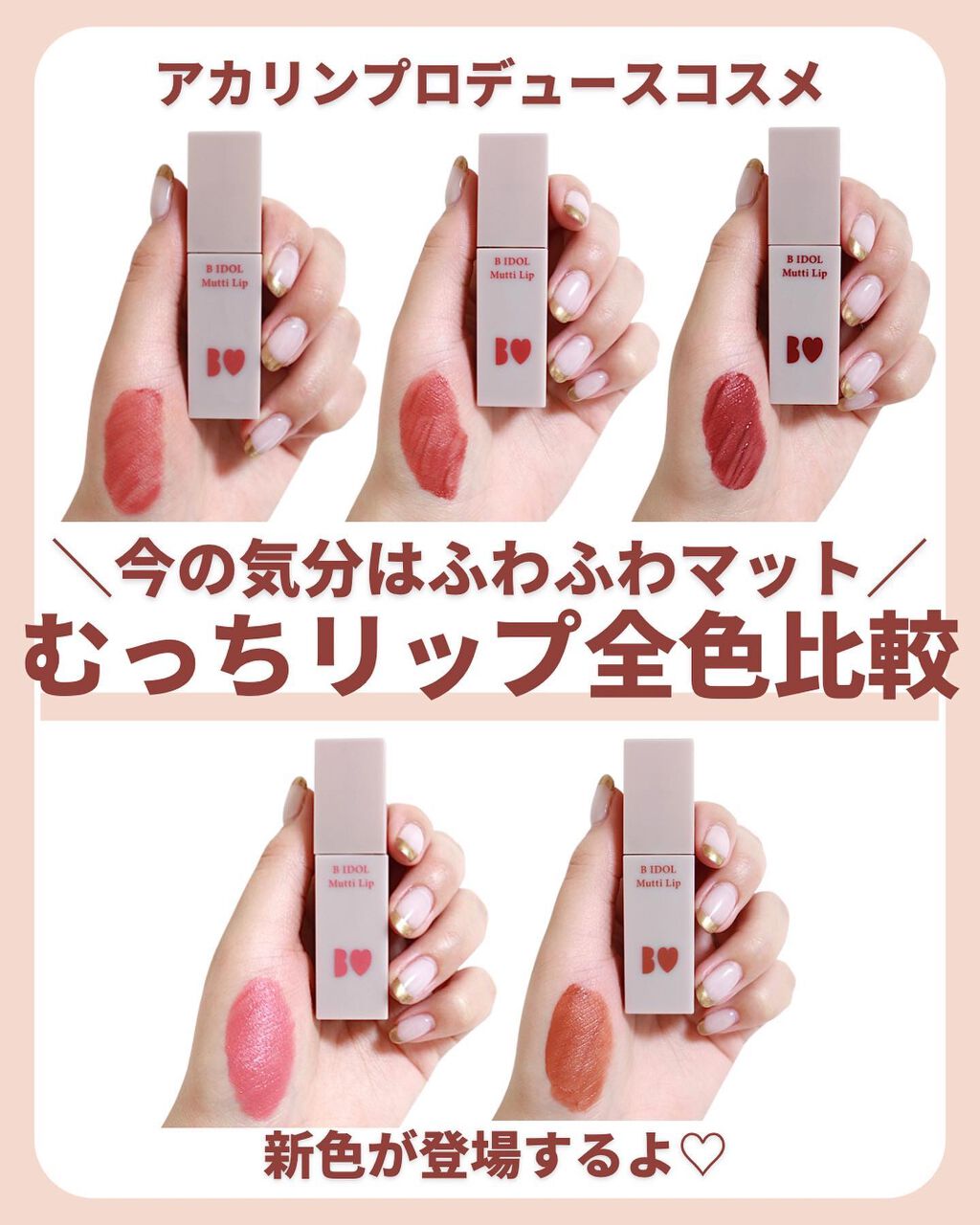 むっちリップ/b idol/口紅を使ったクチコミ(1枚目)