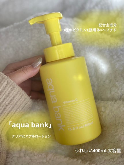 クリアバブルローション ビタミンC/aqua bank/化粧水を使ったクチコミ(1枚目)
