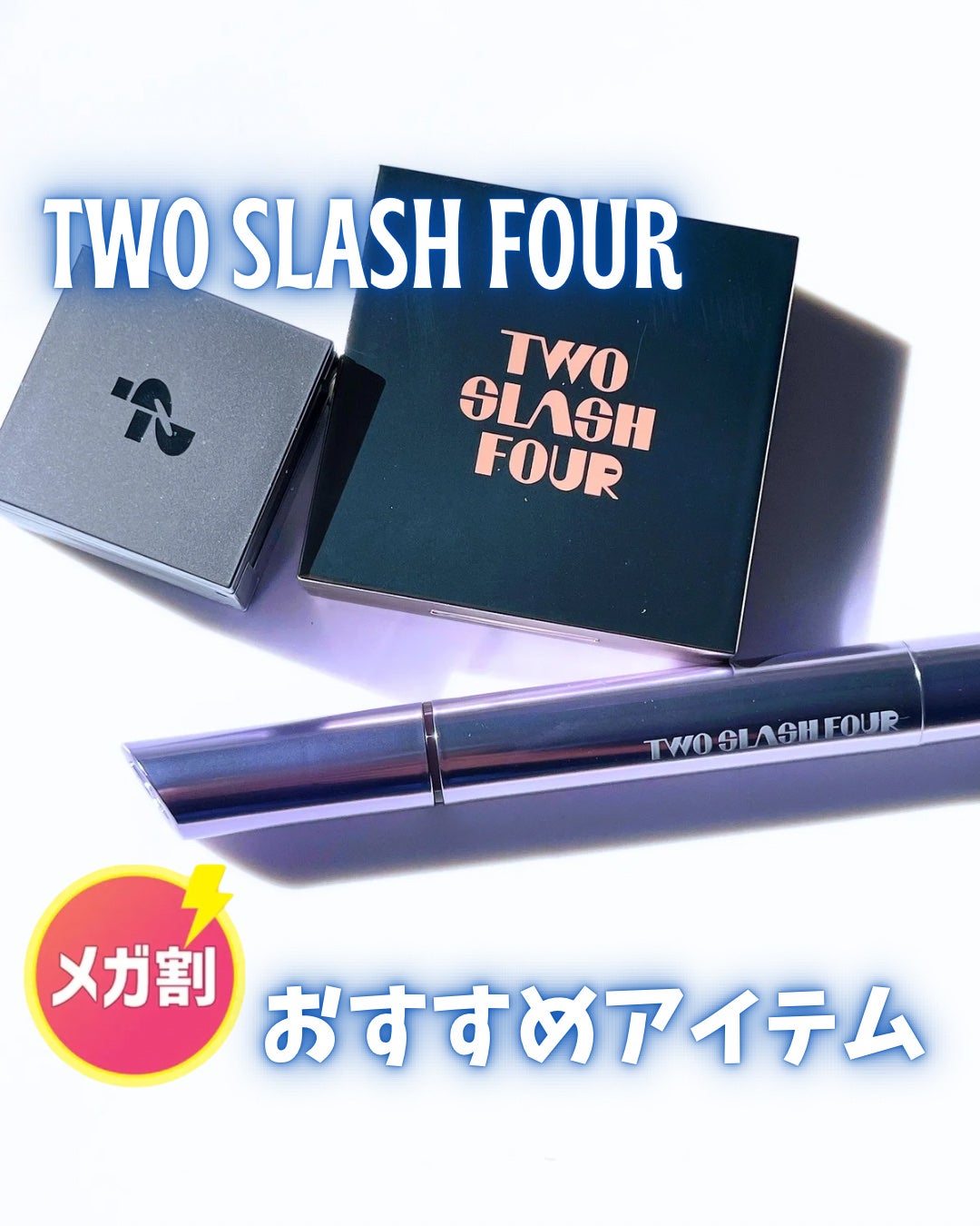 ストロビングフェイスキューブ/TWO SLASH FOUR/ハイライトを使ったクチコミ(1枚目)