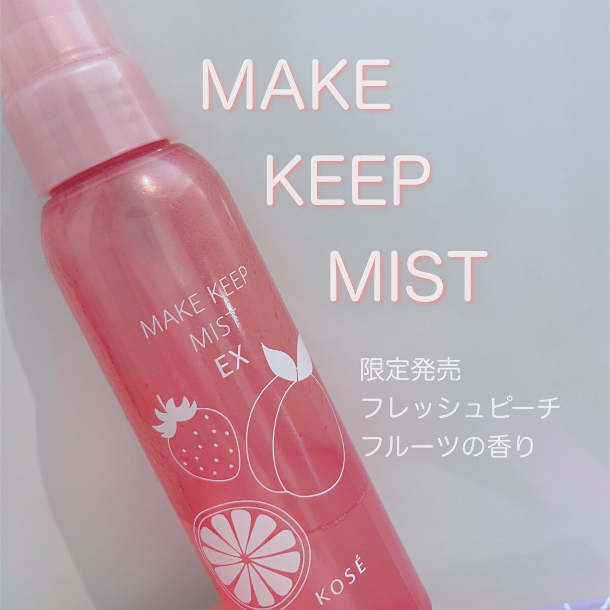 メイク キープ ミスト EX/コーセーコスメニエンス/フィックスミストを使ったクチコミ(1枚目)