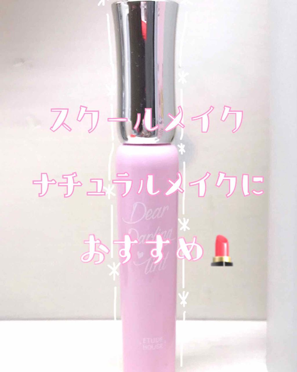 ディアダーリン オイルティント/ETUDE/リップグロスを使ったクチコミ（1枚目）