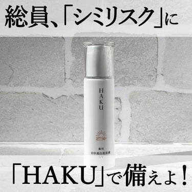 薬用　日中美白美容液/HAKU/美容液を使ったクチコミ（1枚目）