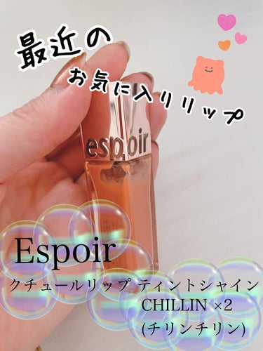 クチュールリップ ティントシャイン 05 チリンチリン/espoir/口紅を使ったクチコミ（1枚目）