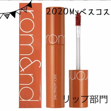  #私のベストコスメ2020 

リップ部門をご紹介します！
rom&nd ジューシーラスティングティントカラー #08 APPLE BROWN

堂々のティントリップの中で1位です✨

今までOper