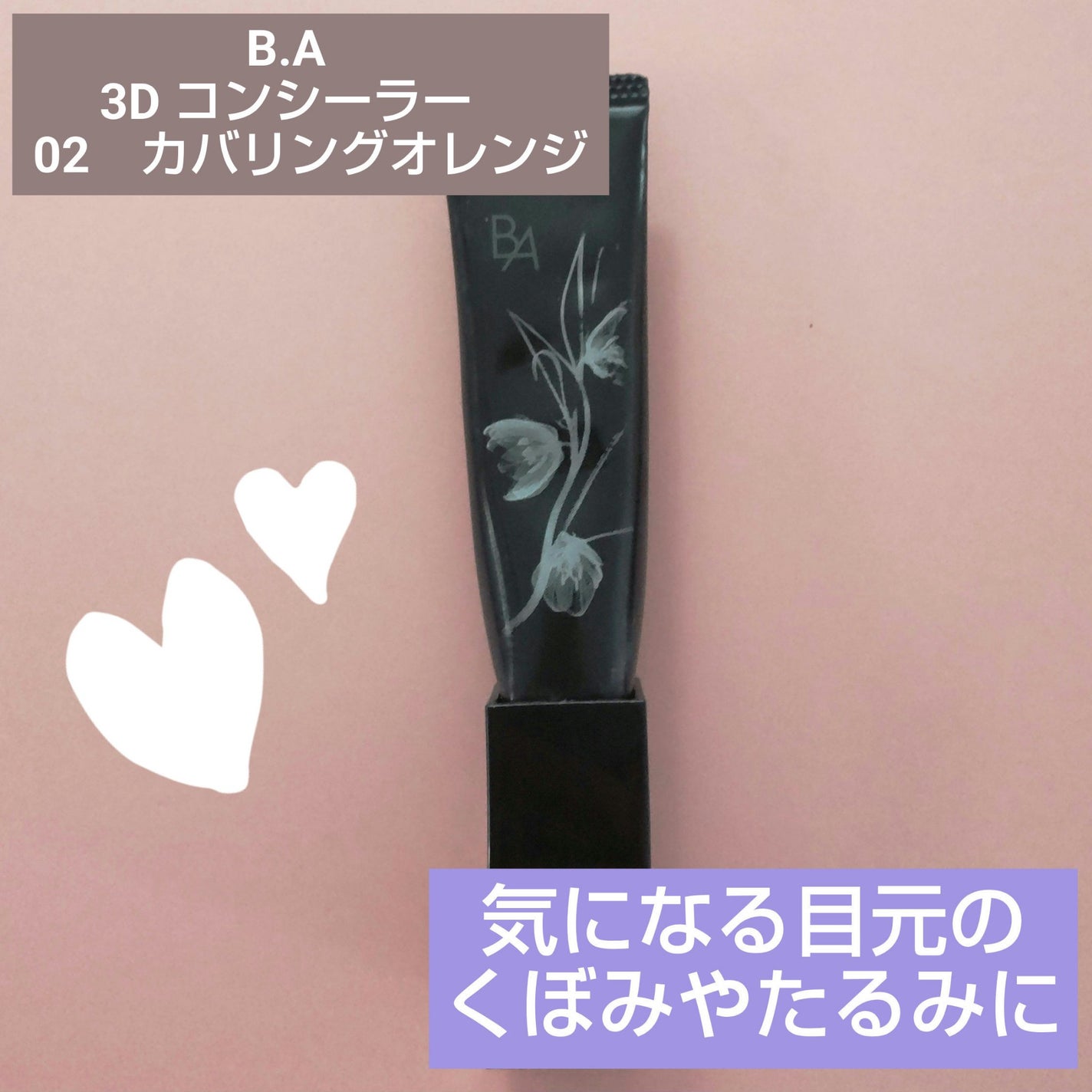 3D コンシーラー/B.A/クリームコンシーラーを使ったクチコミ(1枚目)