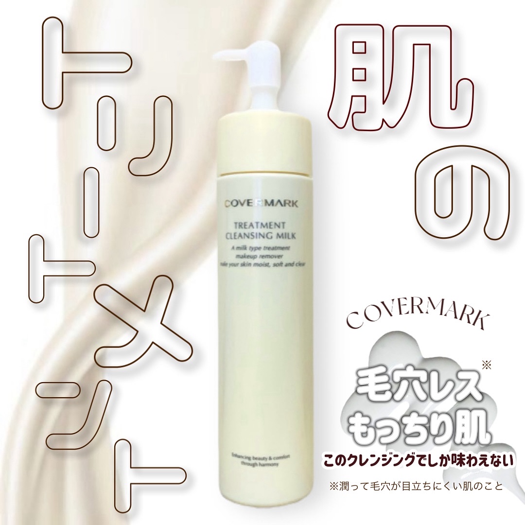 トリートメント クレンジング ミルク/COVERMARK/ミルククレンジングを使ったクチコミ（1枚目）