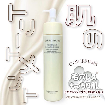 トリートメント クレンジング ミルク/COVERMARK/ミルククレンジングを使ったクチコミ(1枚目)